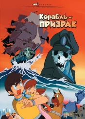 Корабль-Призрак