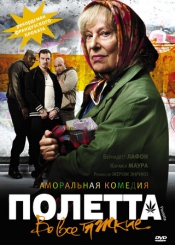 Полетта. Во все тяжкие