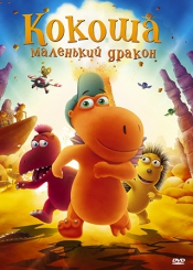 Кокоша – маленький дракон