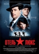 Отель «Люкс»