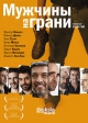 Мужчины на грани