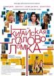 Китайская головоломка