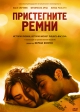 Пристегните ремни
