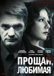 Прощай, любимая
