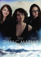 Зильс Мария