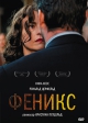 Феникс