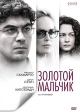 Золотой мальчик