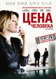 Цена человека