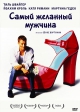 Самый желанный мужчина