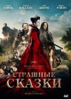 Страшные сказки