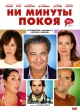 Ни минуты покоя